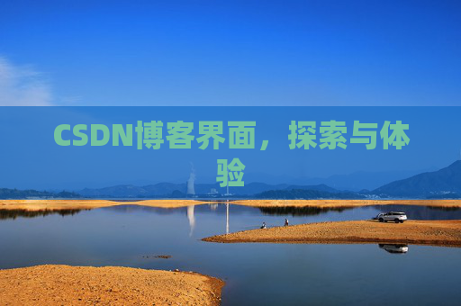 CSDN博客界面，探索与体验
