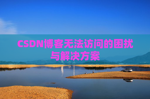 CSDN博客无法访问的困扰与解决方案