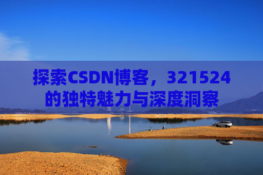 探索CSDN博客,321524的独特魅力与深度洞察