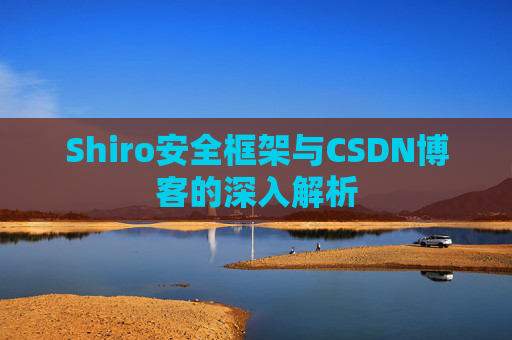Shiro安全框架与CSDN博客的深入解析