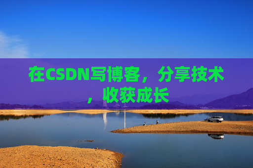 在CSDN写博客，分享技术，收获成长