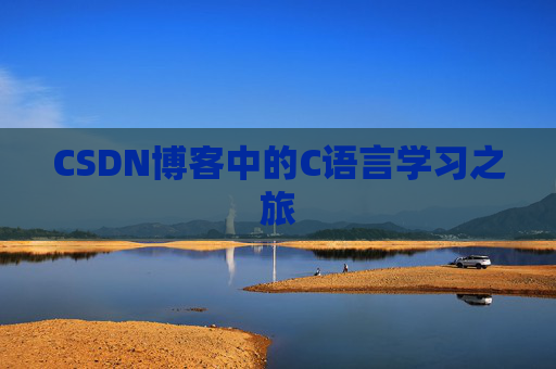 CSDN博客中的C语言学习之旅