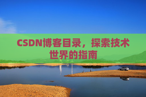 CSDN博客目录，探索技术世界的指南