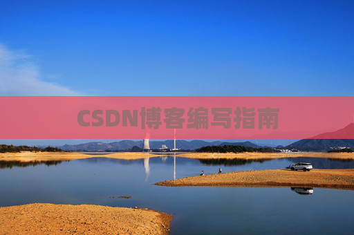 CSDN博客编写指南